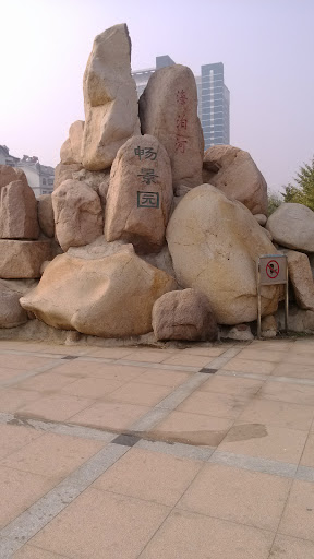 孙明的石头