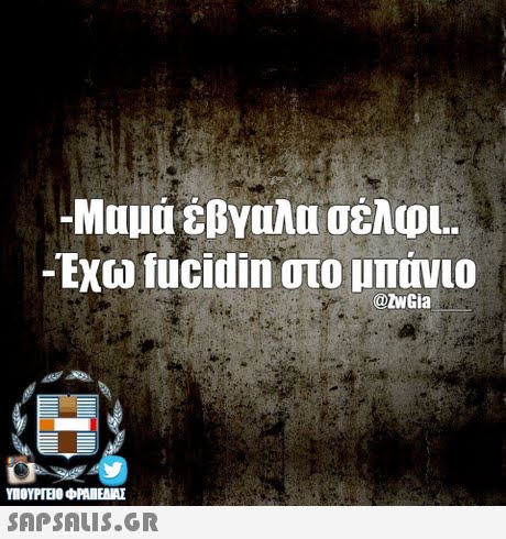 -Μαμά έβγαλα οέλφι.. -Εχω fucidin στο υπονιο @twGia SAPSAIS.GR