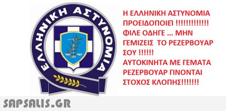 ΑΣ Η ΕΛΛΗΝΙΚΗ ΑΣΤΥΝΟΜΙΑ ΦΙΛΕ ΟΔΗΓΕ ΜΗΝ ΓΕΜΙΖΕΙΣ ΤΟ ΡΕΖΕΡΒΟΥΑΡ ΑΥΤΟΚΙΝΗΤΑ ΜΕ ΓΕΜΑΤΑ ΡΕΖΕΡΒΟΥΑΡ ΓΙΝΟΝΤΑΙ 