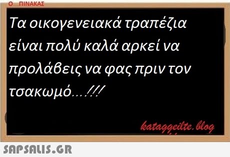 Ο ΠΙΝΑΚΑΣ Τα οικογενειακά τραπέζια ειναι ποΛυ καλα αρκει να ρολάβεις να φας τσακωμό.., ./// ριν τον bataggeidte. bog 