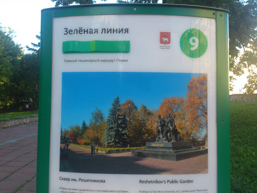 Reshetnikov's Public Garden