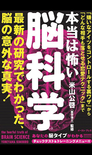 本当は怖い 脳科学