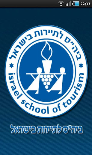 בית הספר לתיירות בישראל