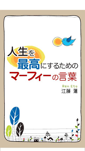 人生を最高にするためのマーフィーの言葉