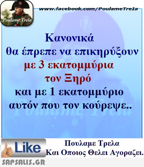 ww.facebook.com/PoulameTreIa oulame Trela Κανονικά θα έπρεπε να επικηρύξουν με 3 εκατομμύρια τον ηρο και με 1 εκατομμύριο αυτον που τον κούρεψε.. Πουλαμε Τρελά Like και Οποιος θελει Αγοραζει. 