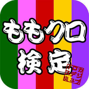 ももクロ検定.apk 1.0