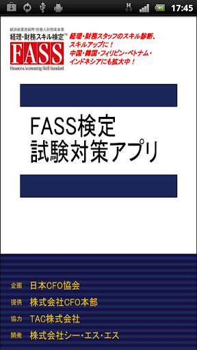 FASS検定対策