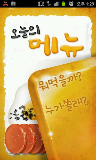 오늘의 메뉴