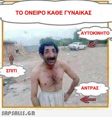 ΤΟ ΟΝΕΙΡΟ ΚΑΘΕ ΓΥΝΑΙΚΑΣ ΑΥΤΟΚΙΝΗΤΟ ΣΠΙΤΙ ΑΝΤΡΑΣ 