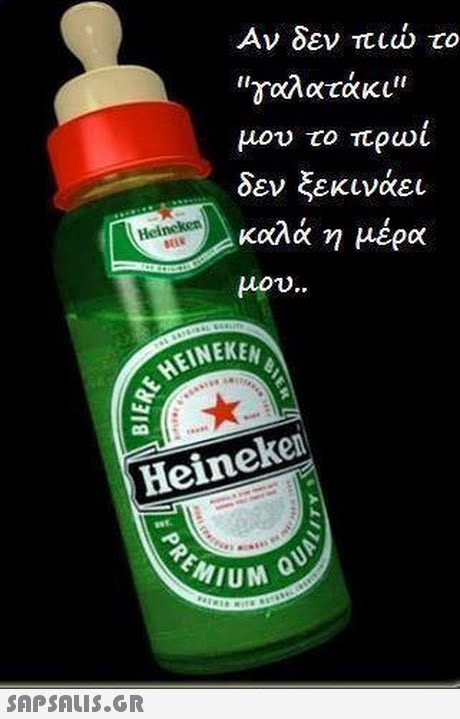 Αν δεν πιώ το γαλατάκι μου το πρωι δεν ξεκινάει καλά η μέρα μου   tl Heincken HEINEKEN Heineken set- 