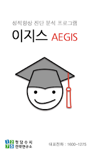 How to mod 학생부종합전형 성적향상 진단프로그램 - 이지스Aegis 1.1 unlimited apk for android