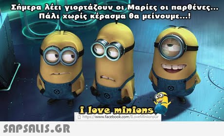 Σήμερα λέει γιορτάζουν-οι,Μαρίες οι παρθένες Πάλι χυρίς κέρασμα θα μείνουμε ! a https 