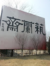 Binjing Park