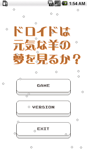 ドロイドは元気な羊の夢を見るか？