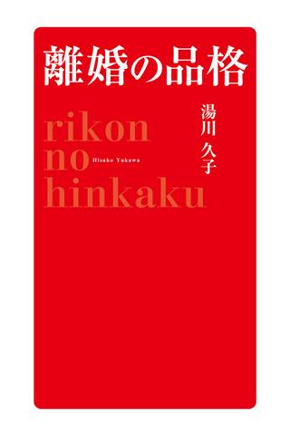 離婚の品格 もう離婚だ！と思ったら読む本