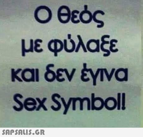 θεός με φύλαξε και δεν έννα Sex Symboll