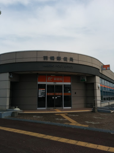 羽幌郵便局