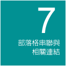 部落格串聯與相關連結
