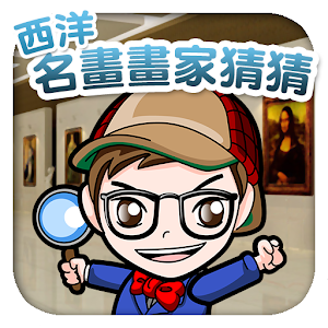 西洋名畫畫家猜猜.apk 1.0