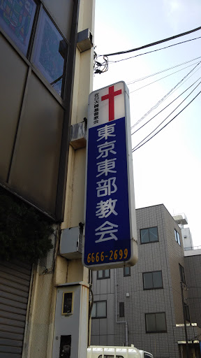 東京東部教会