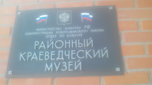 Районный краеведческий музей 