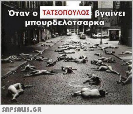 ΤΑΤΣΟΠΟΥΛΟΣ βγαίνει μπουρδελότσαρκα 