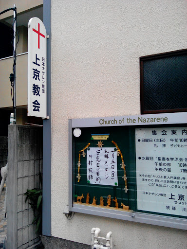 日本ナザレン教団 上京教会