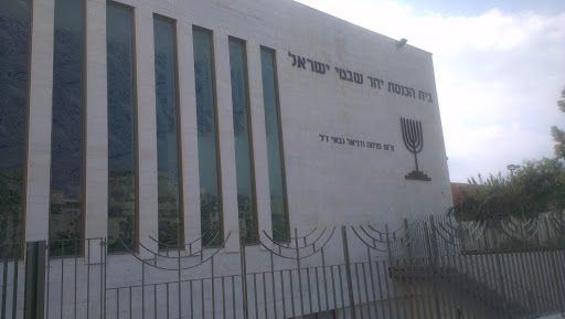 Shivtey Israel Synagogue