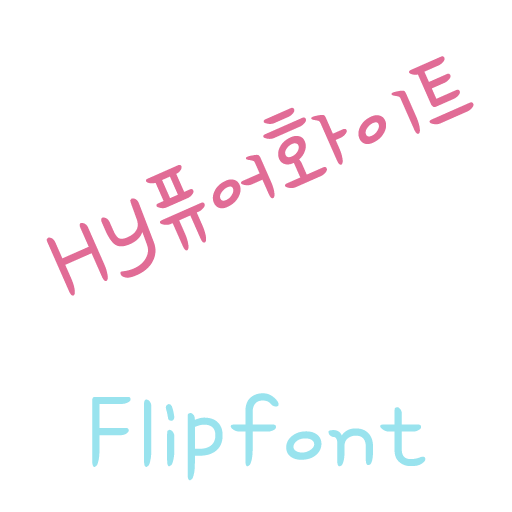 HYPurewhite Korean FlipFont LOGO-APP點子