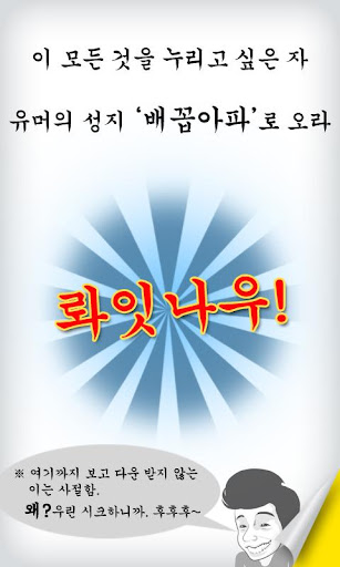 【免費娛樂App】요즘 웃고 사니? - 배꼽아파(유머)-APP點子