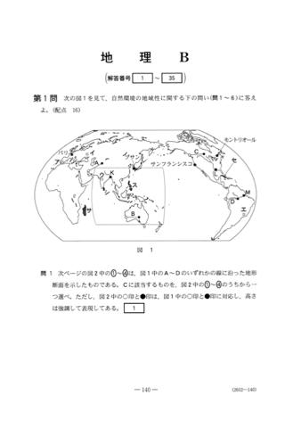 センター試験 地理B 過去問題集