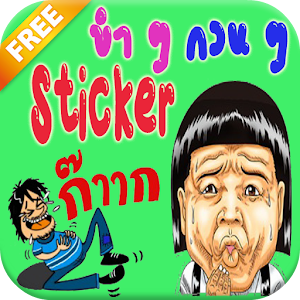 สติ๊กเกอร์ ขำขำ กวนกวน.apk 1.0