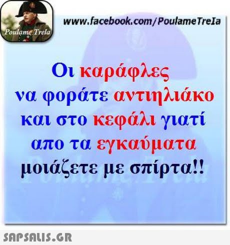 www.facebook.com/PoulameTrela oulame Trela Οι καράφλες να φορατε υντιη/.1.1 KO και στο κεφάλι γιατί απο τα εγκαυματα μοιάζετε με σπίρτα!! 