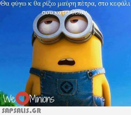 Θα φύγω κ θα ρίξω μαύρη πέτρα, στο κεφάλι WeMinions 