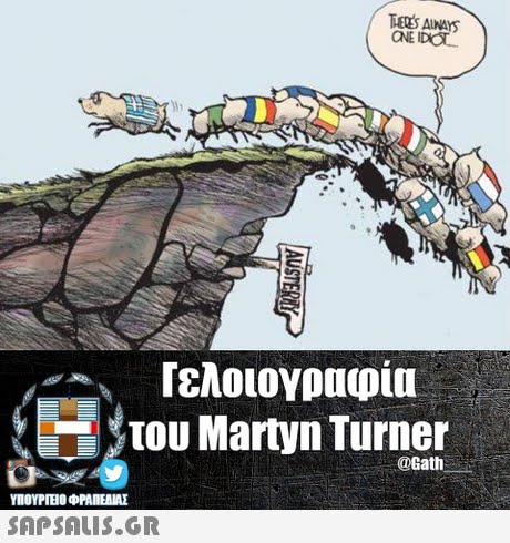 TES AINAYs Γελοιογραφία του Martyn Turner @Gath ΥΠΟΥΡΤΕΟ ΦΡΑΠΕΝΑΣ SAPSAIS.GR