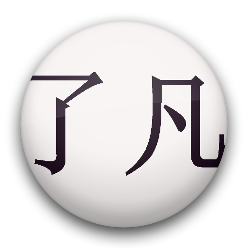 了凡四训 LOGO-APP點子