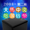 《中文部落格祭 II》