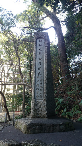 忠魂碑 熊野三所神社