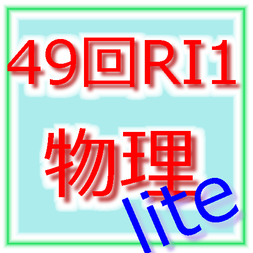 第49回第一種放射線取扱主任者試験「物理」解答例　lite LOGO-APP點子