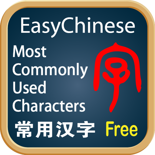 轻松汉字-常用汉字 Free 教育 App LOGO-APP開箱王