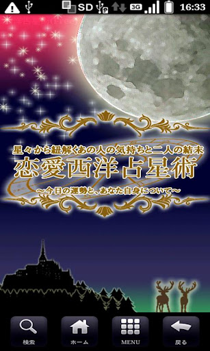 恋愛西洋占星術【完全無料版】〜今日の運勢とあなた自身について