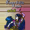 Sivagami Sabatham Kalki Tamil mobile app icon