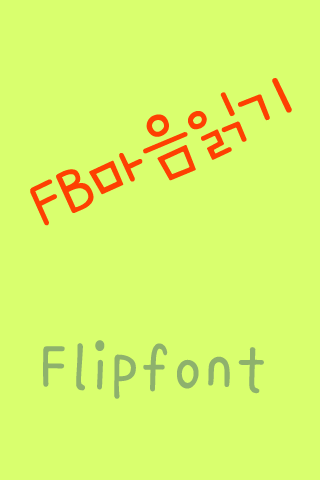 FB마음읽기 FlipFont