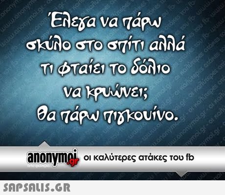 σκύλο Το ΤΙΤι αλλα anonyme, οι καλύτερες ατάκες του fb 