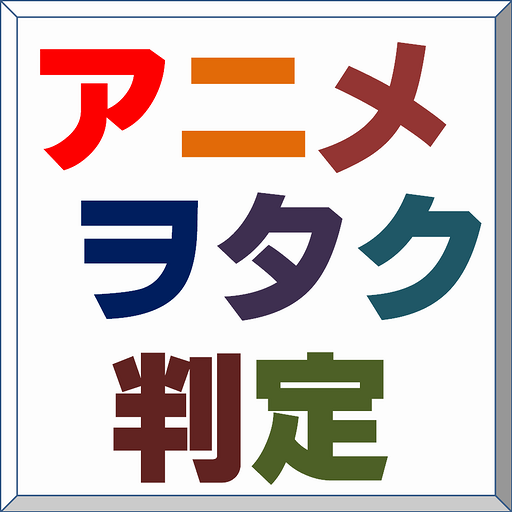益智のアニヲタ判定(2012年初夏版) LOGO-記事Game