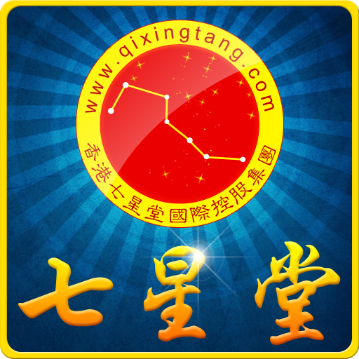 七星堂2012生肖运程 LOGO-APP點子