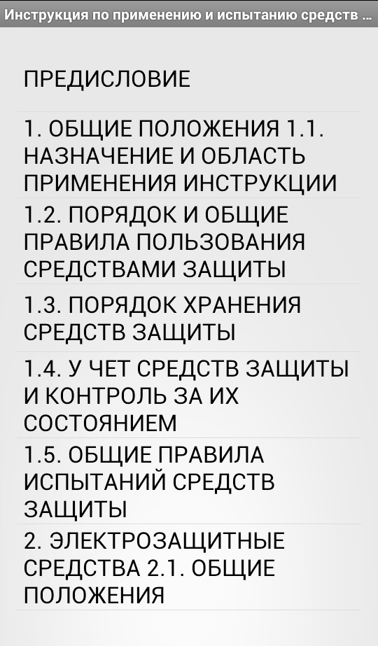 Android application Инструкция по средствам защиты в ЭУ №261 screenshort