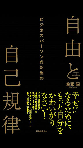 ビジネスパーソンのための自由と自己規律