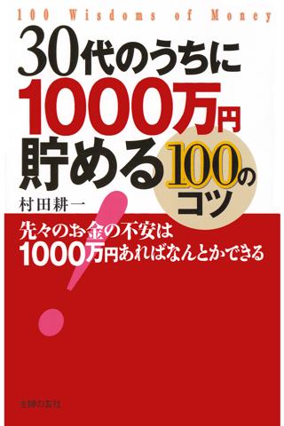 30代のうちに1000万円貯める100のコツ