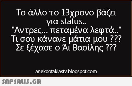 Το άλλο το 13χρονο βάζει για status.. Άντρες πεταμένα λεφτά. Τι σου κάνανε μάτια μου ??? Σε ξέχασε ο Άι Βασίλης ??? anekdotakiastv.blogspot.com 